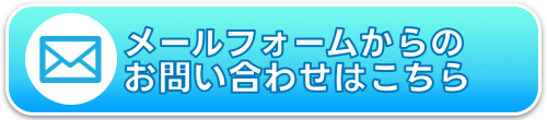 SDSホームサービスへメールでのお問合せ